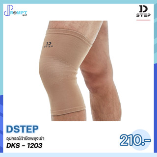 ผ้ายืดรัดเข่า Knee Support DSTEP DKS-1203 ของแท้100%