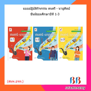 แบบปฏิบัติกิจกรรม ดนตรี-นาฏศิลป์ ม.1-ม.3 (อจท.)