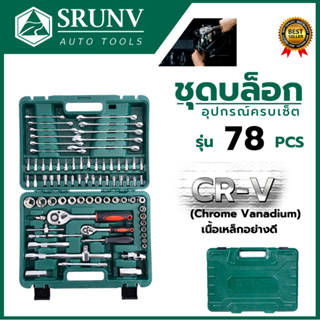 SRUNV ชุดบล็อค ชุดประแจ ชุดบล็อคอเนกประสงค์ 78 ชิ้น เหล็กดี CRV คุณภาพสูง