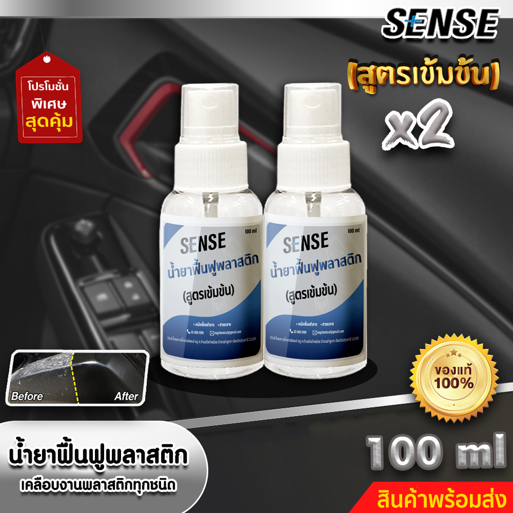 sense-แพ็กคู่ถูกกว่า-น้ำยาฟื้นฟูพลาสติก-เคลือบเงาพลาสติกทุกชนิด-สูตรเข้มข้น-ขนาด-100-ml-x2-สินค้าพร้อมส่ง