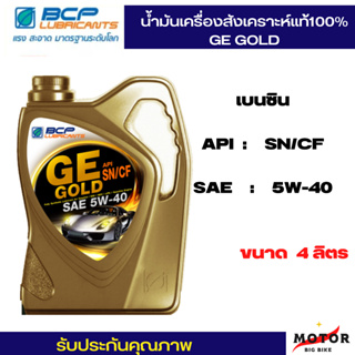 น้ำมันเครื่อง สังเคราะห์ 100% เบนซิน บางจาก จีอี โกลด์ GE GOLD 5W40 ขนาด4ลิตร