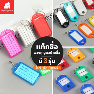 ราคาและรีวิว[0508] พวงกุญแจป้ายชื่อ (1ชิ้น) มีให้เลือก2รุ่น ป้ายชื่อพวงกุญแจแบบเขียนได้