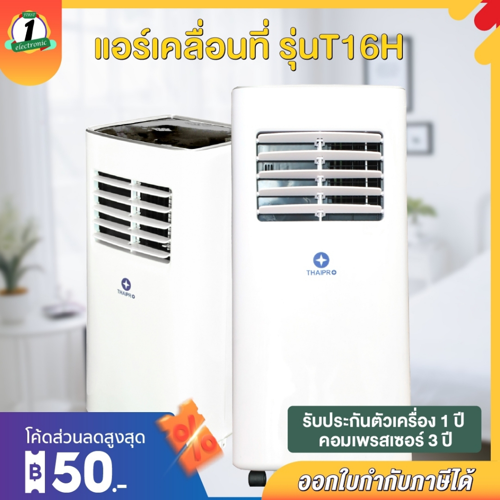 แอร์เคลื่อนที่-แอร์ตั้งพื้น-แอร์มีล้อ-เย็นเร็ว-portable-air-9000-btu-10000-btu-thaipro-รุ่น-t16h-แอร์ไม่เจาะผนัง