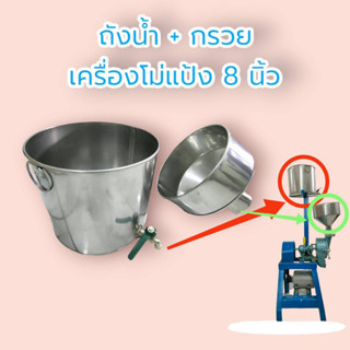 ถังน้ำ+กรวย เครื่องโม่แป้ง 8" CHH (04-2012) / อะไหล่เครื่องโม่แป้ง โม่ถั่ว