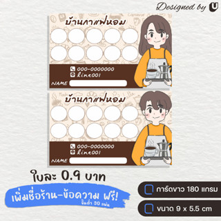 บัตรสะสมแต้ม บัตรสะสมแก้ไขข้อความได้ สำหรับร้านค้า สายคาเฟ่ - S4