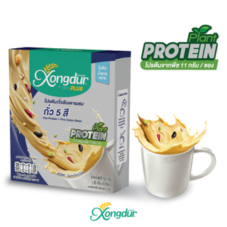 เครื่องดื่มโปรตีนถั่วลันเตาผสมถั่ว 5 สี (บรรจุ 5 ซอง) Plant Based Protein ไม่มีน้ำตาล Keto ซองเดอร์ Xongdur [125-005]