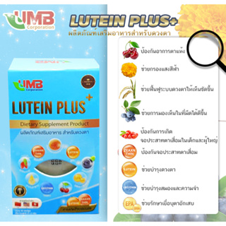 ภาพขนาดย่อของภาพหน้าปกสินค้าLutein สูตรเข้มข้น ️ ลูทีน พลัส ( สารสกัดจากสูตรพิเศษ 9 ชนิด ) จากร้าน organic8899 บน Shopee ภาพที่ 1