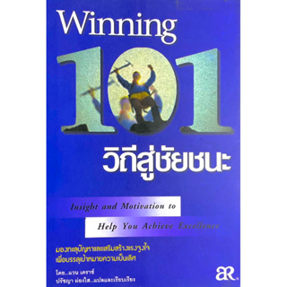 101 วิถีสู่ชัยชนะ : มองทะลุปัญหาเสริมสร้างแรงจูงใจ