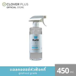 Kurin care alcohol hand spray สเปรย์แอลกอฮอล์ 70% ขนาด 450 ml. สูตร FOOD GRADE เลขจดแจ้ง อย. 10-1-6400020198