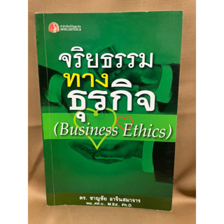 จริยธรรมทางธุรกิจ(Business Ethics) มือสองสภาพใหม่