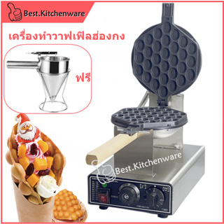 เครื่องทำวาฟเฟิลฮ่องกง เตาวาฟเฟิลฮ่องกง Egg puff Baker *รับประกันสินค้า 1 ปี*