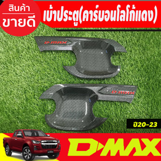 DMAX เบ้ารองมือ ถาดรองมือ รุ่น2ประตู เบ้ากันรอย ลายคาร์บอน-โลโก้แดง DMAX 2020 - 2023 ใส่ร่วมกันได้ N