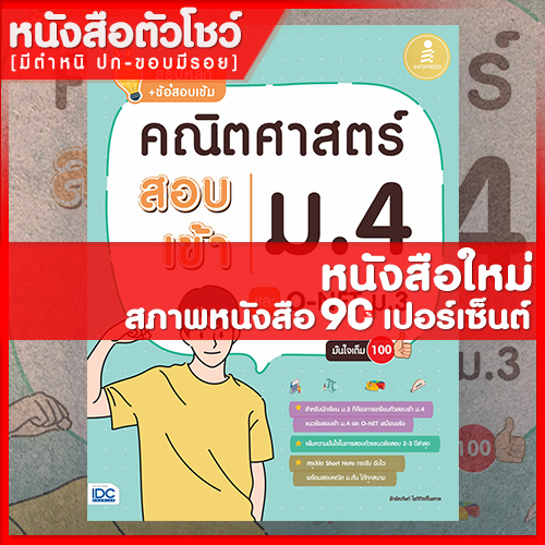 หนังสือ-สรุปหลัก-ข้อสอบเข้ม-คณิตศาสตร์-สอบเข้าม-4-และ-o-net-ม-3-มั่นใจเต็ม-100-9786164871199