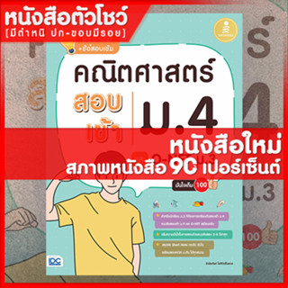 หนังสือ สรุปหลัก + ข้อสอบเข้ม คณิตศาสตร์ สอบเข้าม.4 และ O-NET ม.3 มั่นใจเต็ม 100 (9786164871199)