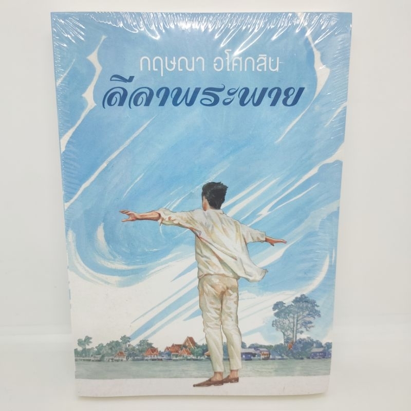 ลีลาพระพาย-สำนักพิมพ์เพื่อนดี