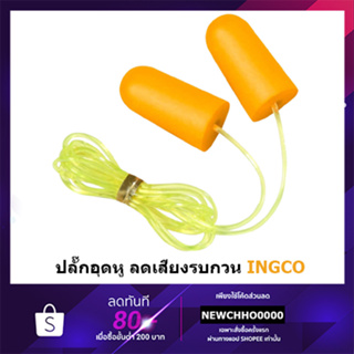 INGCO ปลั๊กอุดหู ลดเสียง (พียูโฟม) รุ่น HEP02 ( Ear Plug ) โฟมอุดหู โฟมลดเสียง