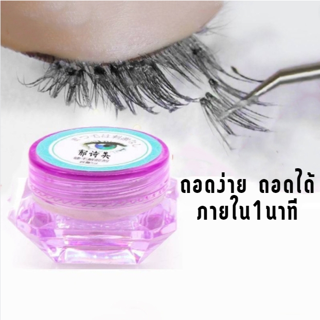 aa86-shop-เจลถอดขนตาปลอม-แบบละลายเร็ว-ไม่ระคายเคือง