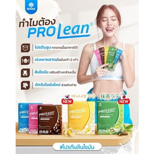 mana-prolean-โปรตีนลีน-เร่งเผาผลาญ-คุมหิว-ลีนไขมัน-หุ่นสวยง่ายๆ-แค่-1-กล่อง