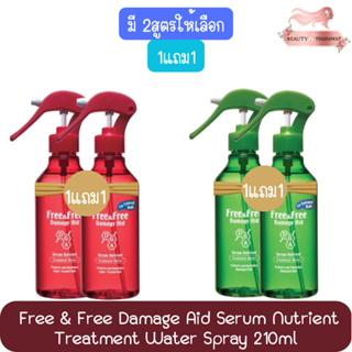 (1แถม1) Free &amp; Free Damage Aid Serum Nutrient Treatment Water Spray 210ml. ฟรี &amp; ฟรี เซรั่มบำรุงผม แดเมจ เอด 210มล.