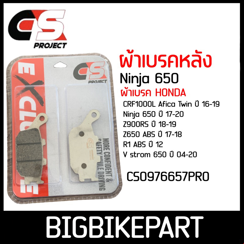 ผ้าเบรคหลัง-cs-project-สำหรับรถรุ่น-ninja650