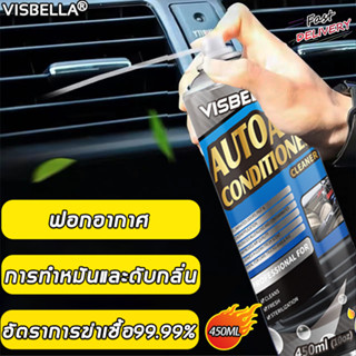 💦ไม่ต้องถอดล้าง💦VISBELLA โฟมล้างแอร์รถยนต์ 450ml กำจัดกลิ่นแปลก สเปรล้างแอร์รถ น้ำยาล้างแอร์รถยนต์