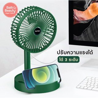 พัดลมมินิ พัดลมพกพา พัดลมจิ๋ว พัดลมมือถือ พัดลมไร้สาย มี 2 สี รุ่น AF-06