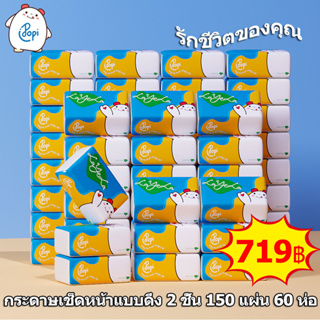 Popi กระดาษเช็ดหน้าแบบดึง 2 ชั้น 150 แผ่น 60 ห่อ ใช้ในบ้าน หรือออกนอกพกพาง่าย เลือกใช้กระดาษที่ดี