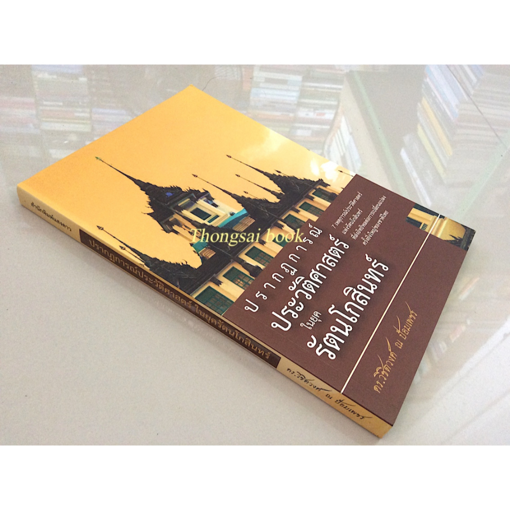 ปรากฏการณ์ประวัติศาสตร์ในยุครัตนโกสินทร์-ดร-วิชิตวงศ์-ณ-ป้อมเพชร