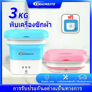 MAIMEITEเครื่องซักผ้าmini ปั้นแห้ง พับได้ พกพา 4.5L แถมตะกร้า+ท่อน้ำทิ้ง เครื่องซักผ้าเล็ก ถังซักผ้ามินิ foldable mini w