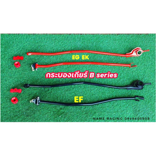 กระบองเกียร์ สำหรับ เครื่อง B series พร้อมบูสยูริเทน สำหรับบอดี้ EG EK EF ของใหม่