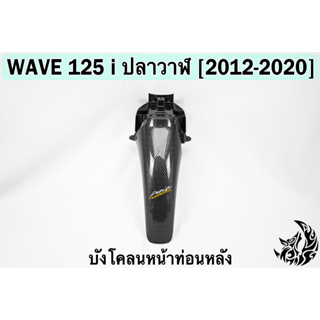 บังโคลนหน้าท่อนหลัง WAVE 125 i ปลาวาฬ (2012-2020) เคฟล่าลายสาน 5D FREE !!! สติ๊กเกอร์ AKANA 1 ชิ้น