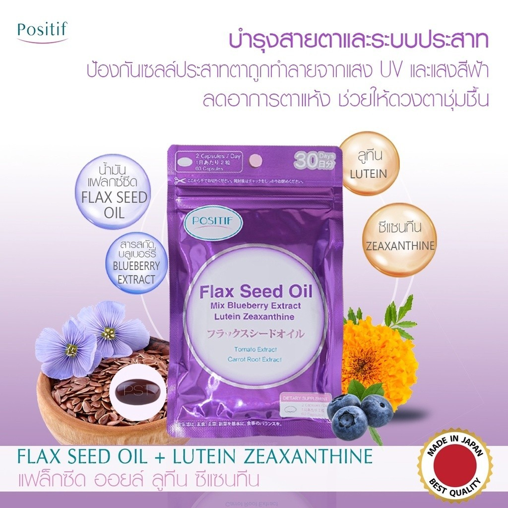positif-flax-seed-oil-mix-blueberry-extract-lutein-zeaxanthine-โพสิทีฟ-แฟล็กซีด-ขนาดรับประทาน-15-วัน