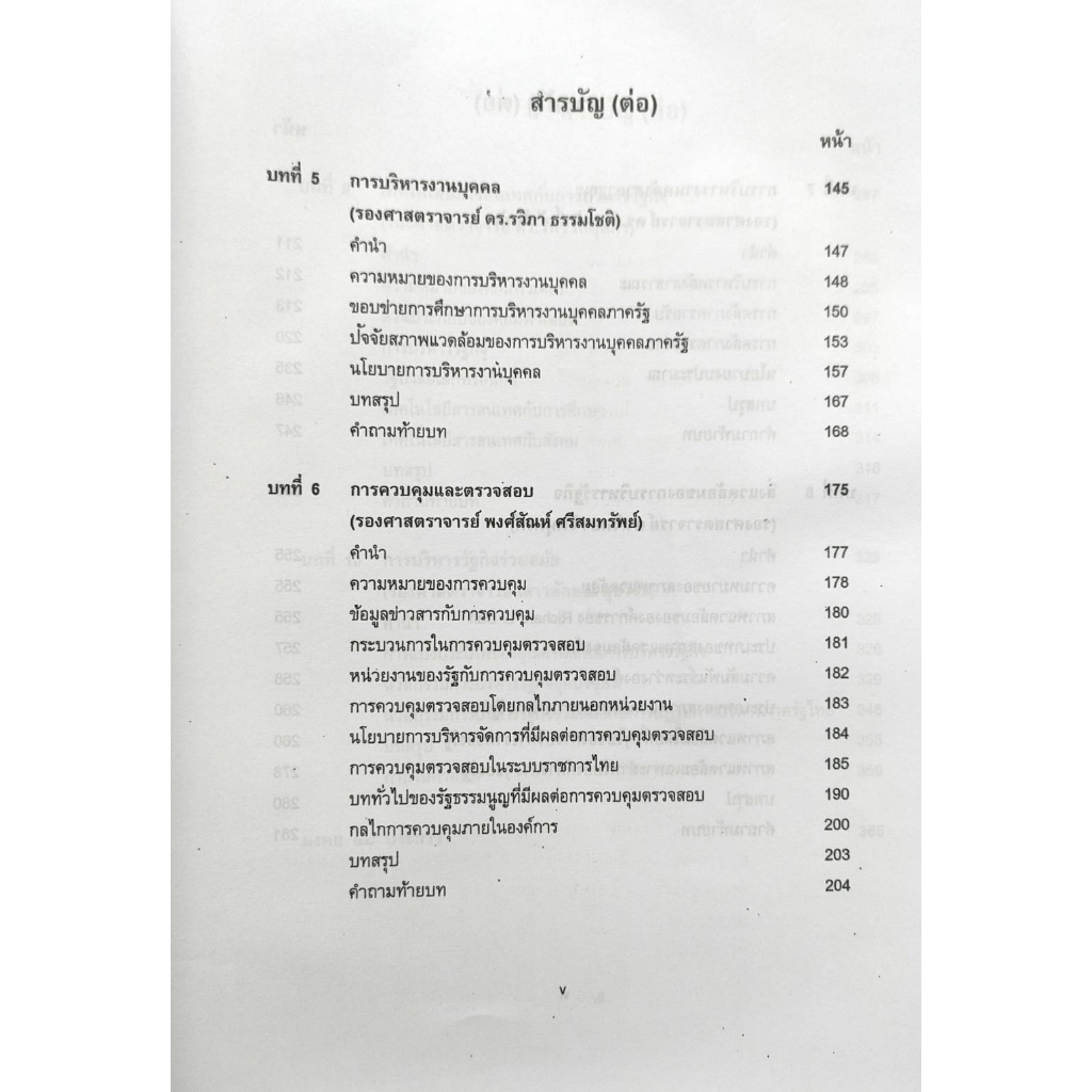 หนังสือเรียน-ม-ราม-pol2300-pa200-66011-การบริหารรัฐกินเบื้องต้น-คณาจารย์กลุ่มวิชาบริหารรัฐกิจ