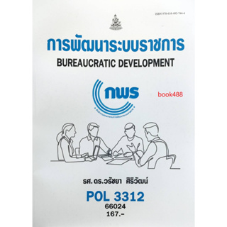 หนังสือเรียน ม ราม POL3312 (PA313) 66024 การพัฒนาระบบราชการ