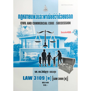 หนังสือเรียน ม ราม LAW3109 ( H ) [LAW3009(H)] 65149 กฏหมายแพ่งและพาณิชย์ว่าด้วยมรดก ( รศ.ดร.วิณัฎฐา แสงสุข )