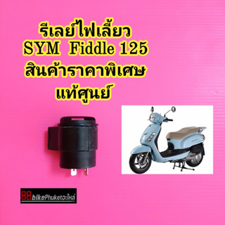 รีเลย์ไฟเลี้ยว SYM Fiddle 125 แท้ศูนย์ มีรับประกัน รีเลย์ไฟเลี้ยวมอไซค์