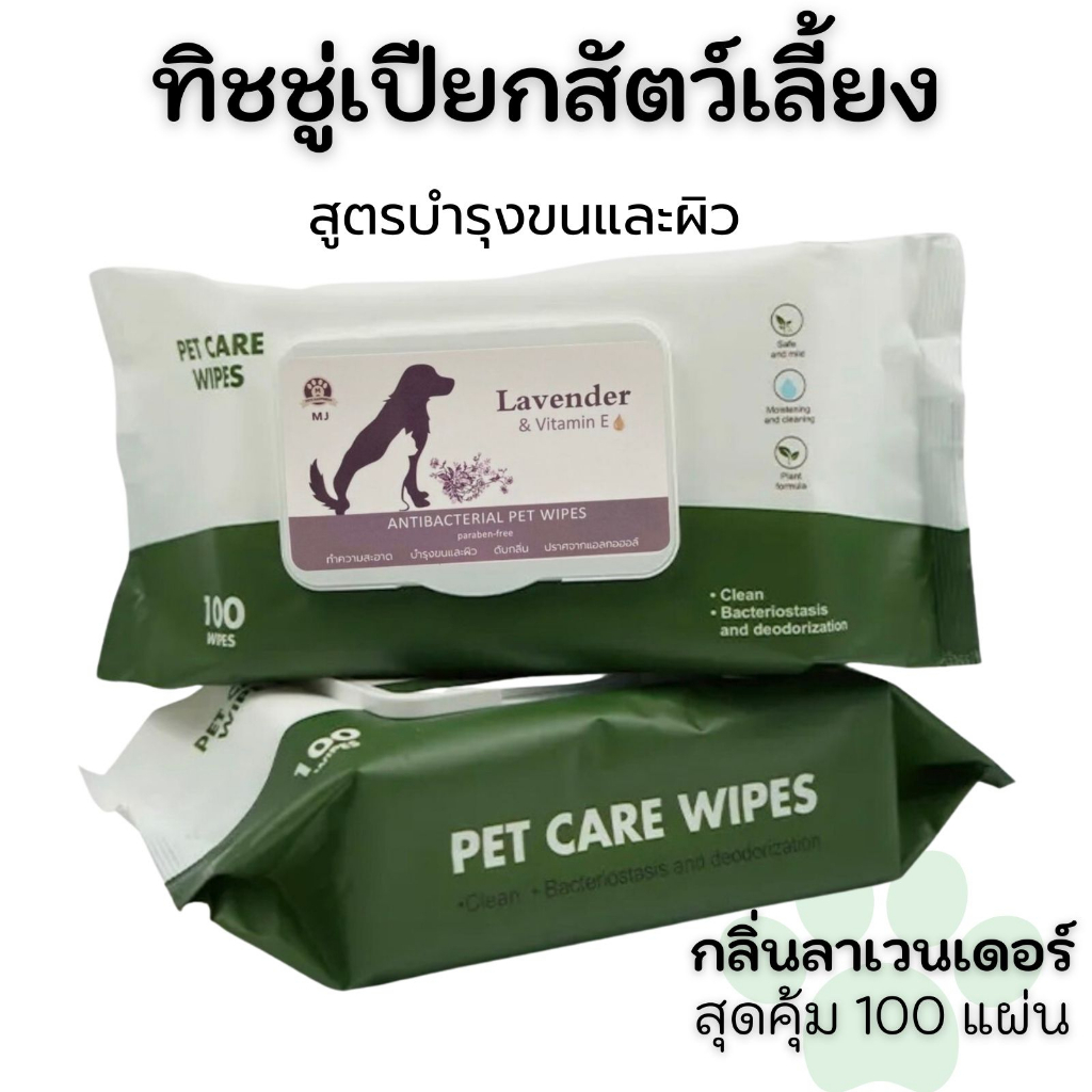 ภาพหน้าปกสินค้า100 แผ่นใหญ่ ทิชชู่เปียก ผ้าเปียก หมา,แมว Pet Wipes จากร้าน mjshop283 บน Shopee