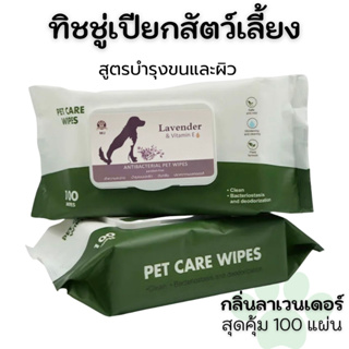 ภาพขนาดย่อของภาพหน้าปกสินค้า100 แผ่นใหญ่ ทิชชู่เปียก ผ้าเปียก หมา,แมว Pet Wipes จากร้าน mjshop283 บน Shopee