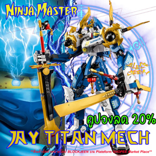นินจาโก นินจามาสเตอร์ ตัวต่อหุ่นยนต์นินจา หุ่นนินจาไทแทนตัวใหญ่ NinjaGo NINJA MASTER JAY TITAN MECH Ninjago season16