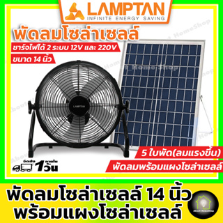 LAMPTAN พัดลมโซล่าเซลล์ ขนาด 14 นิ้ว 5 ใบพัด พร้อมแบตเตอรี่ (พัดลมพกพา พัดลมแค้มปิ้ง พัดลมโซล่า พัดลมพลังงานแสงอาทิตย์)