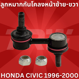 🔥ใช้ATAU132ลดเพิ่ม 120บาท🔥ลูกหมากกันโคลงหน้าซ้าย-ขวา HONDA CIVIC 1996-2000 JTS7505 TRW