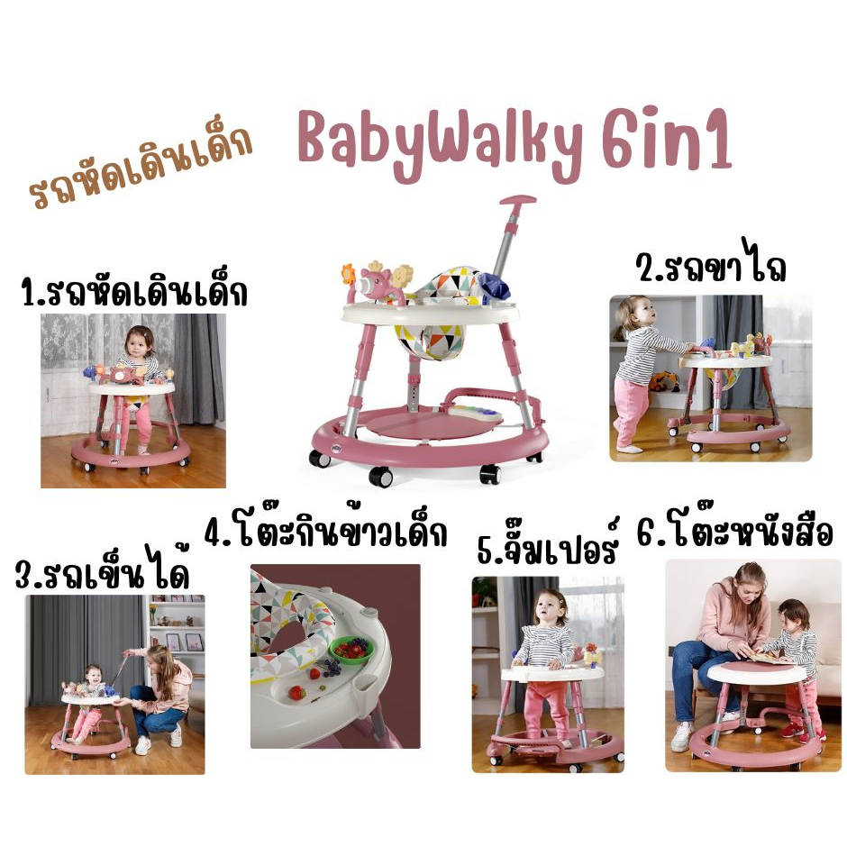 รถหัดเดิน-6ฟังก์ชั่น-รุ่นbabywalky-ปรับเป็นรถขาไถ-รถเข็น-จั๊มเปอร์-เก้าอี้กินข้าวเด็ก-โต๊ะหนังสือได้-ใช้ได้ถึง3ขวบ