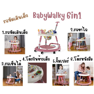 รถหัดเดิน 6ฟังก์ชั่น รุ่นBabyWalky ปรับเป็นรถขาไถ รถเข็น จั๊มเปอร์ เก้าอี้กินข้าวเด็ก โต๊ะหนังสือได้  ใช้ได้ถึง3ขวบ