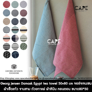 Georg Jensen Damask Egypt tea towel 50×80 cm จอร์จ เจนเซน ผ้าเช็ดแก้ว จานชาม ถ้วยกาแฟ ผ้าลินิน คอนตอน ขนาด80*50 แท้ 100%