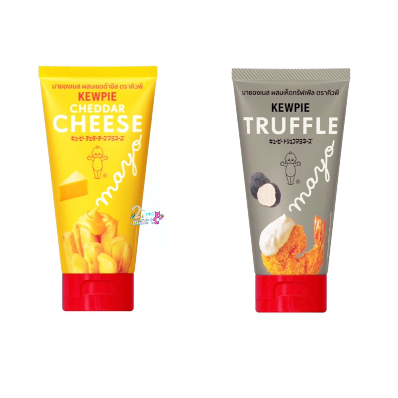 KEWPIE Truffle Mayo / Cheddar Cheese Mayo 90g มายองเนส ทรัฟเฟิล / เชด