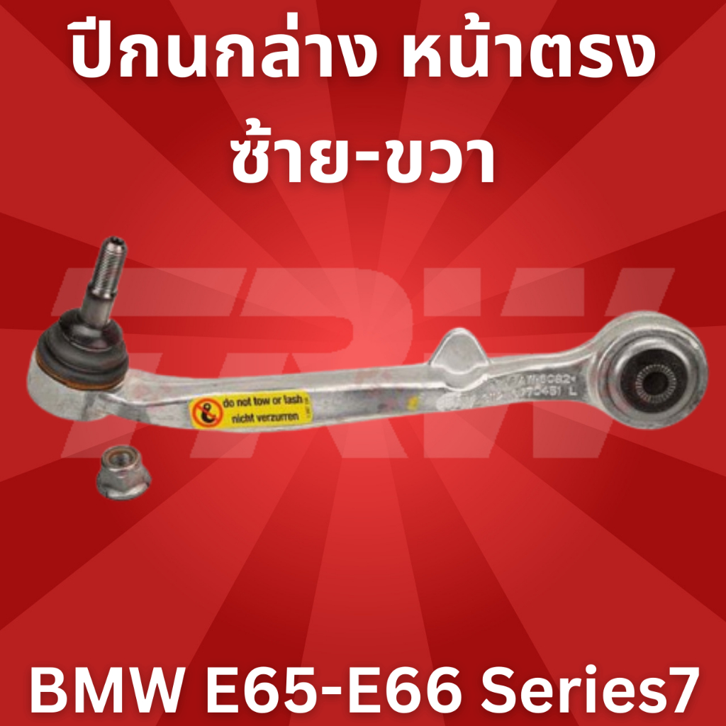 ปีกนกล่าง-หน้าตรง-ซ้าย-ขวา-bmw-e65-e66-series7-jtc1010-jtc1011-trw-ราคาขายต่อชิ้น