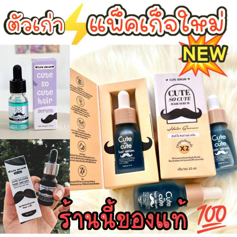 โฉมใหม่-คิวท์-โซ-คิวท์-cute-so-cute-hair-serum