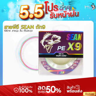 สินค้า สายพีอีตกปลา PEถักX9 ยี่ห้อSEAN(เซียน) 100เมตร สายกลมนุ่มลืนตีไม่สะดุดเหนียวเส้นใยถักกลมสายเส้นเล็ก