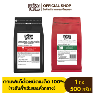 [เซ็ต 1 ถุง] เมล็ดกาแฟโรบัสต้า ตราบัดดี้ดีน ขนาด 500 กรัม (คละสูตร)