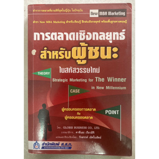 การตลาดเชิงกลยุทธ์สำหรับผู้ชนะในสหัสวรรษใหม่